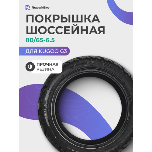 Покрышка шоссейная для самоката Kugoo G3 80/65-6.5