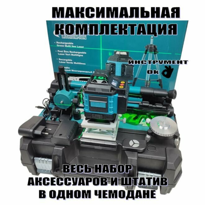 4D лазерный нивелир 2в1 уровень + Штатив