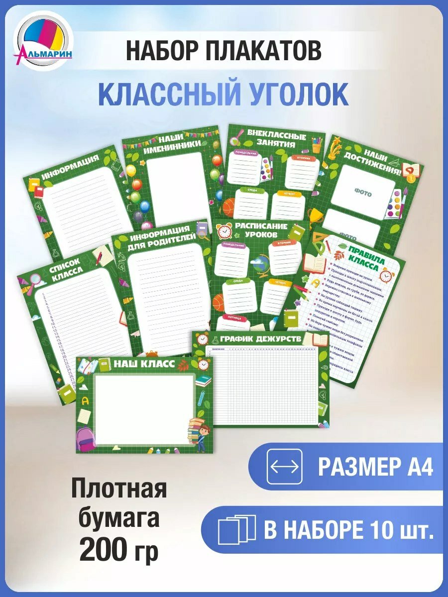 Плакаты на стену Классный уголок (зеленый), 10шт
