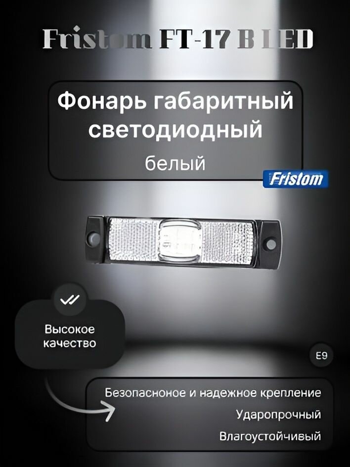Фонарь габаритный светодиодный белый Fristom FT-017 B LED с проводом.