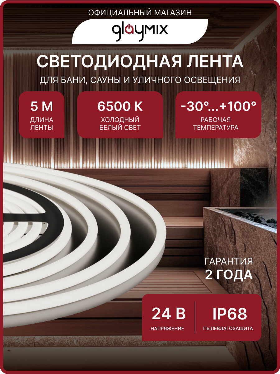Светодиодная лента для бани и сауны 24В Термостойкая лента IP68 Упаковка 5М Влагостойкая с холодным белым цветом освещения 6500К Диодная подсветка led 900Лм/м