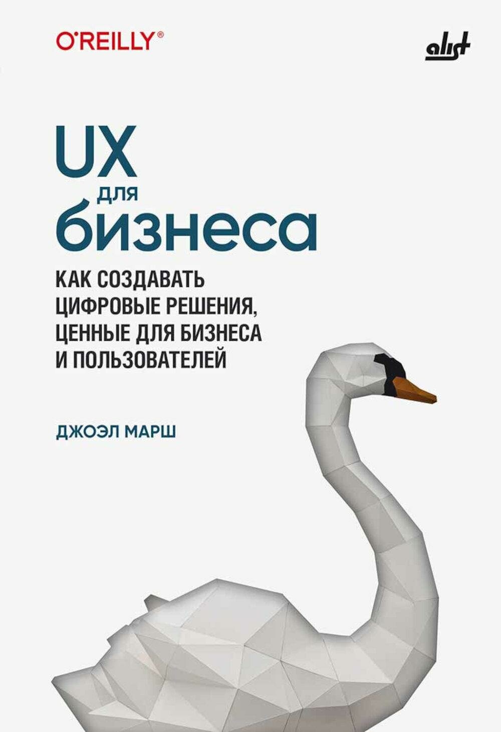 UX для бизнеса  Марш Дж  Алист