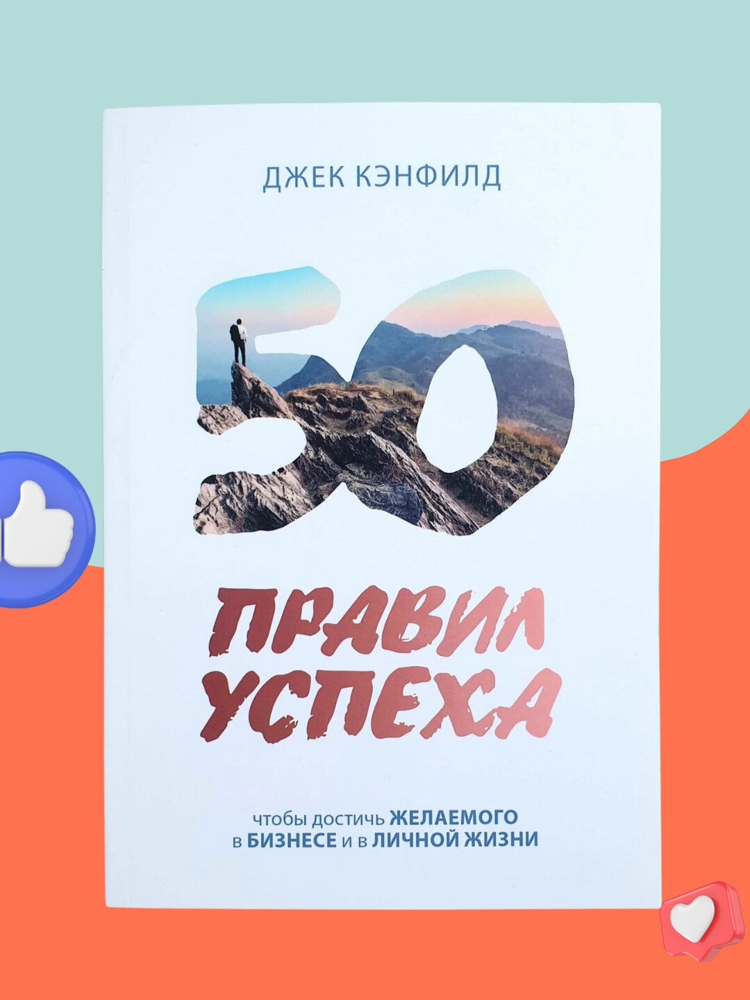 Джек Кэнфилд, 50 правил успеха, чтобы достичь желаемого в бизнесе и в личной жизни