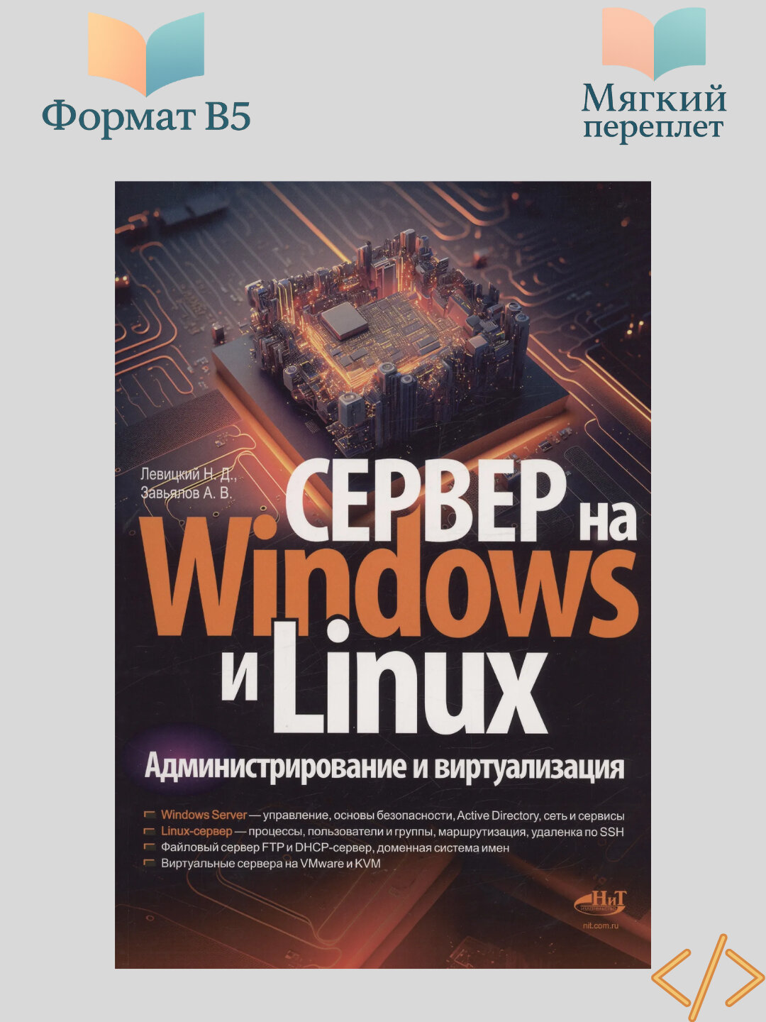 Сервер на Windows и Linux, администрирование и виртуализация, Левицкий Н