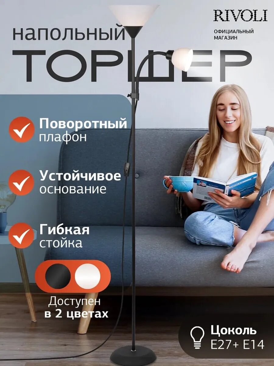 Фотографии Торшер светильник Rivoli Alexandrina 7088-502 напольный 1 х Е27 40 Вт + 1 х Е14 40 Вт черный