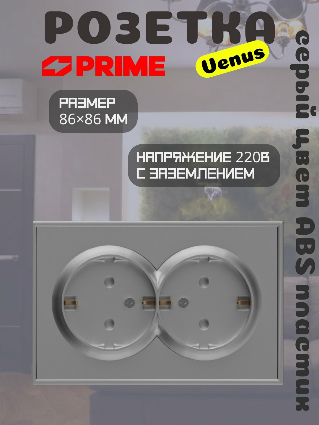 Розетка Venus 2-местная 16А с заземлением PRIME серая, двойная розетка 220В, ABS корпус