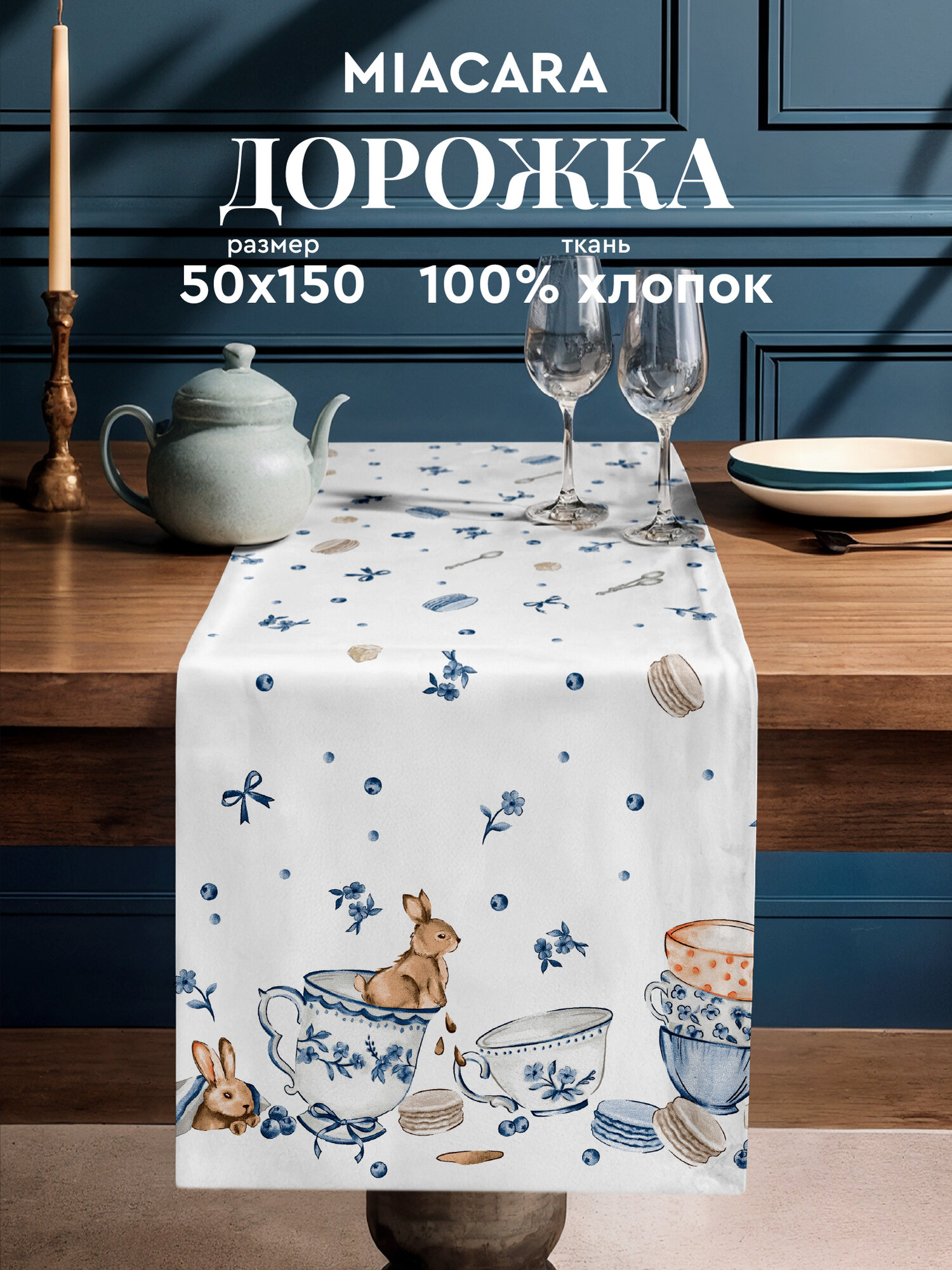 Mia Cara Дорожка на стол 50х150 скатерть на стол тканевая 100% хлопок Зайчики