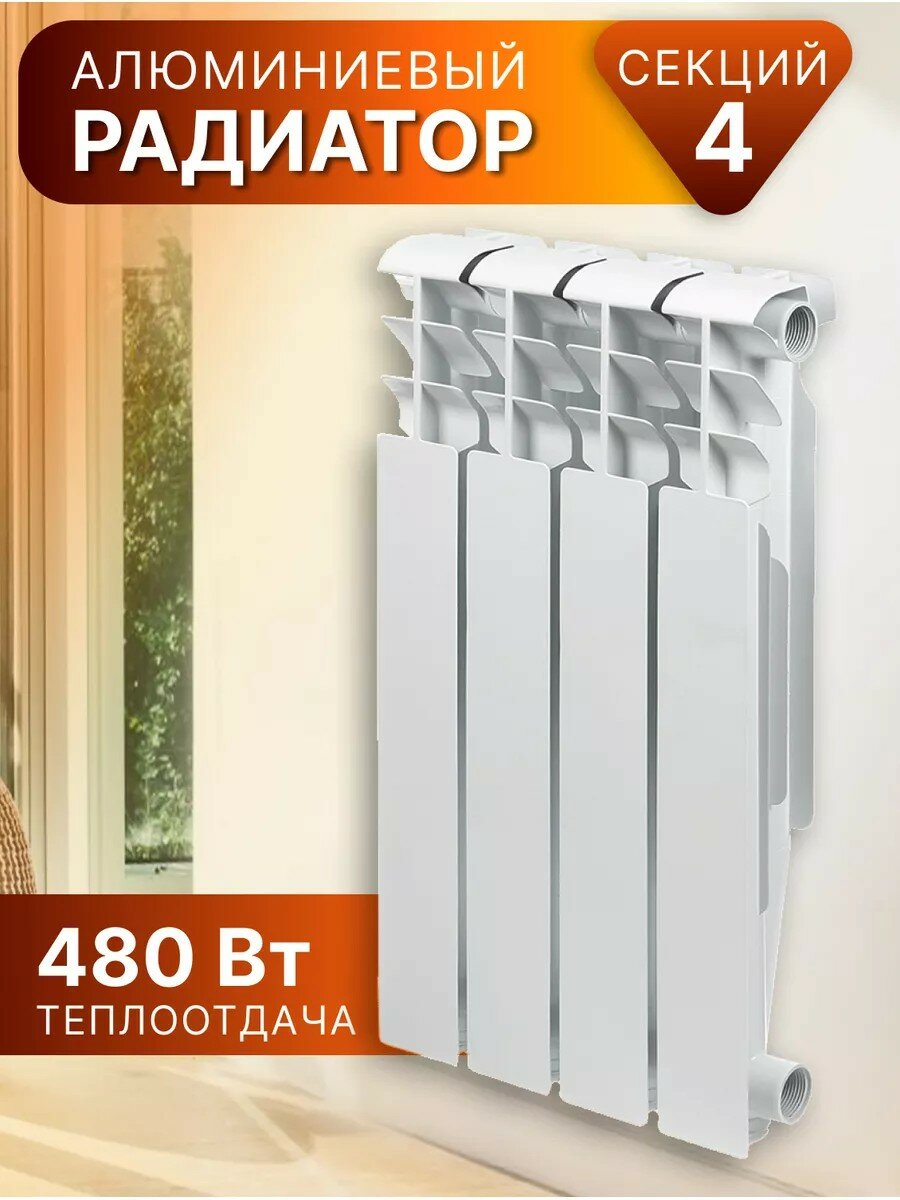 Радиатор алюминиевый Tropic 4 секции 500х80 мм теплоотдача 480 Вт боковое подключение Китай
