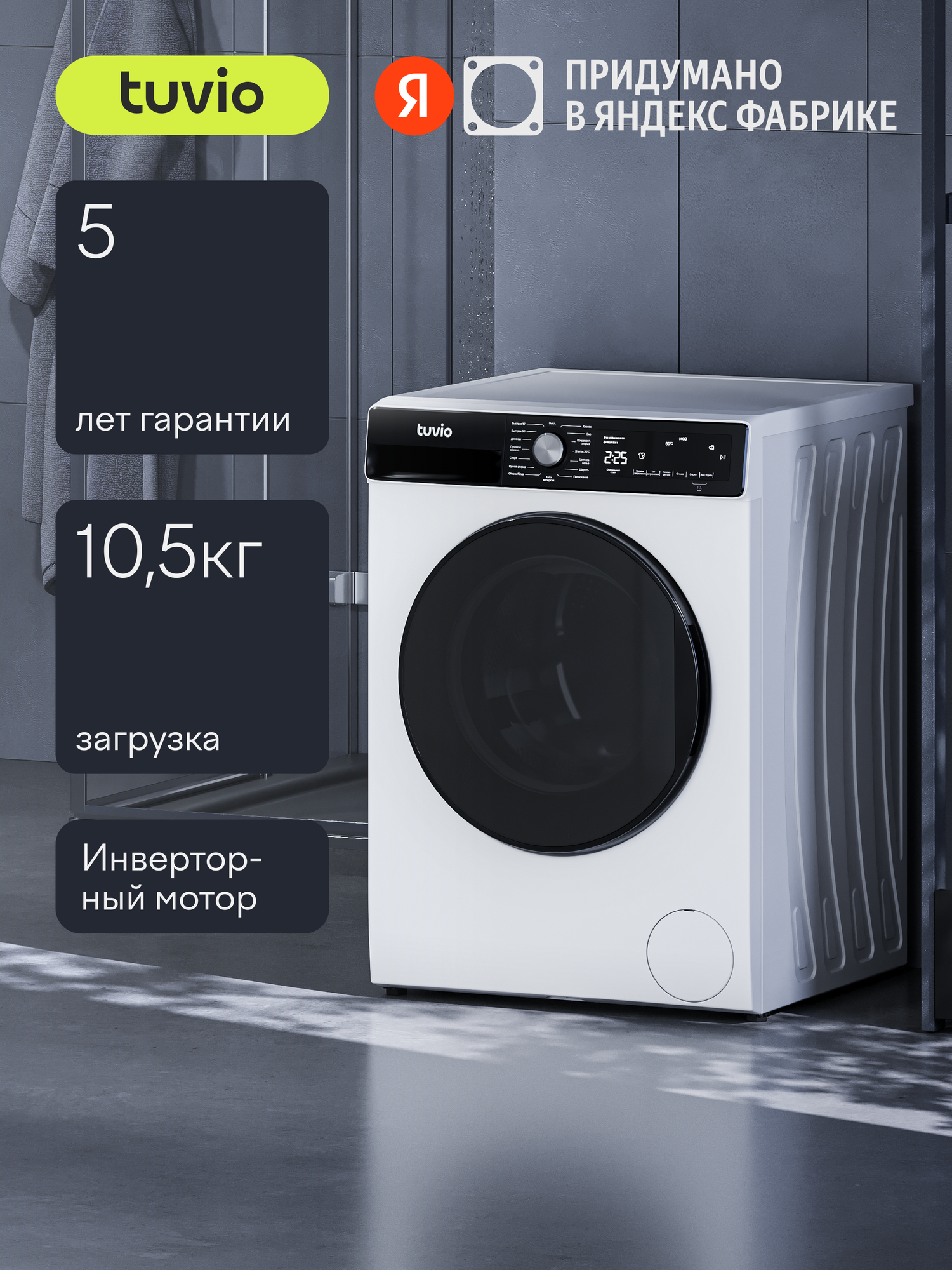 Стиральная машина с инвертором и паром Tuvio WFF18HW21, белый