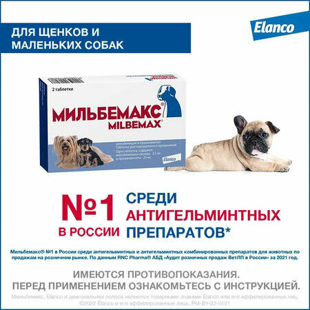 ELANCO мильбемакс 2 таблетки, каждая на 5 кг, антигельминтик для маленьких собак и щенков