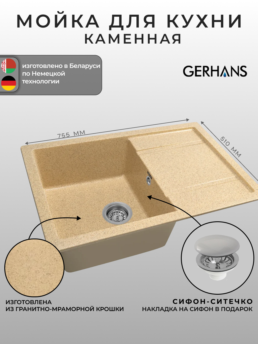 Мойка для кухни Gerhans B27-21 песочная 760х510мм (Беларусь)