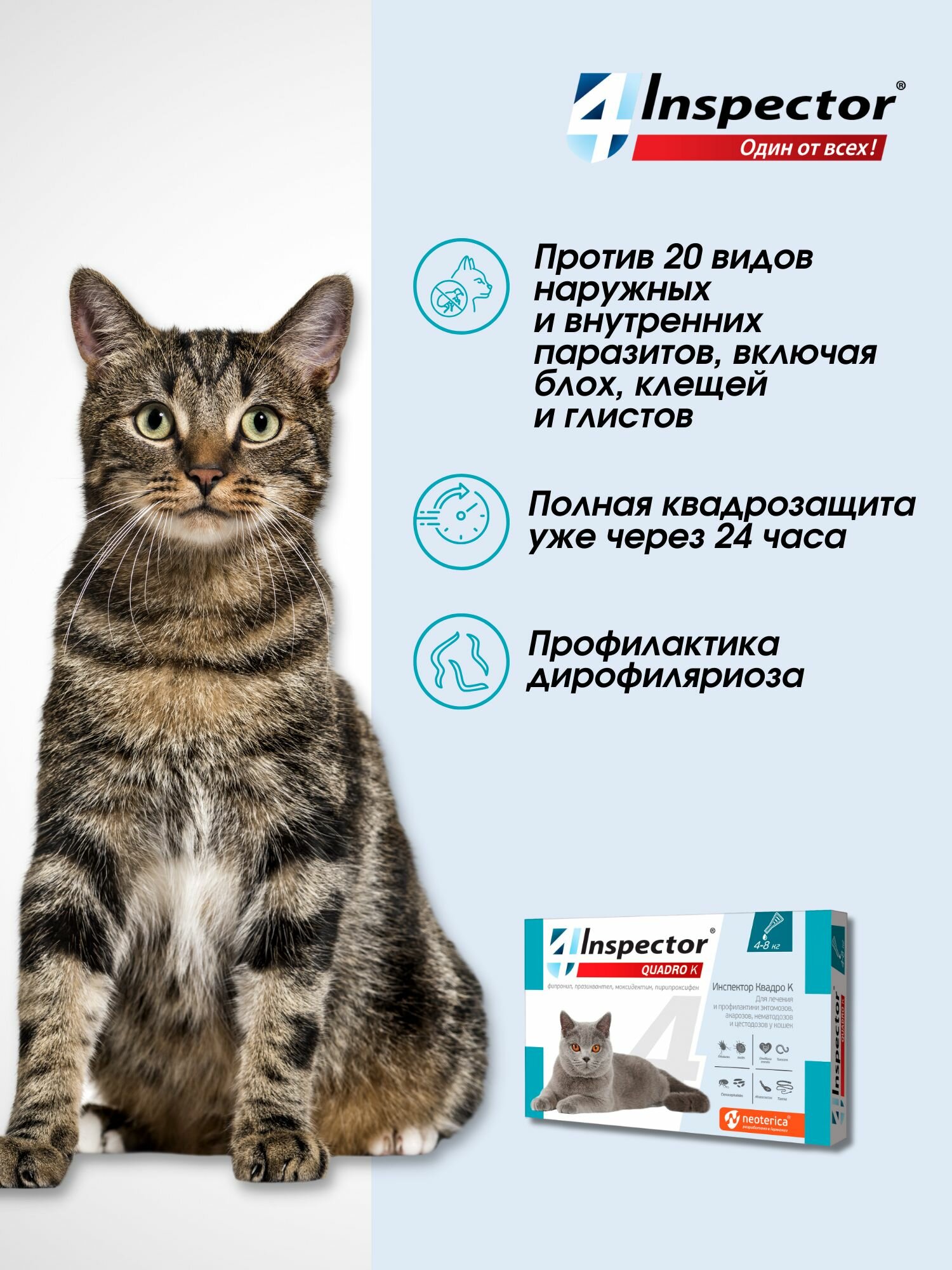 Инспектор Квадро К Капли для кoшек 4-8 кг. от блох, клещей, гельминтов (1 пипетка) — фото 1