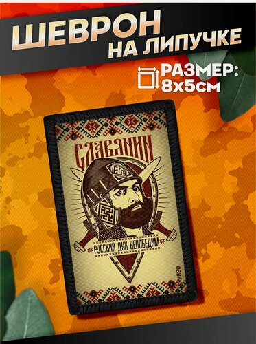 Изображение товара Шеврон на липучке военные славянин Славянский Русский стиль