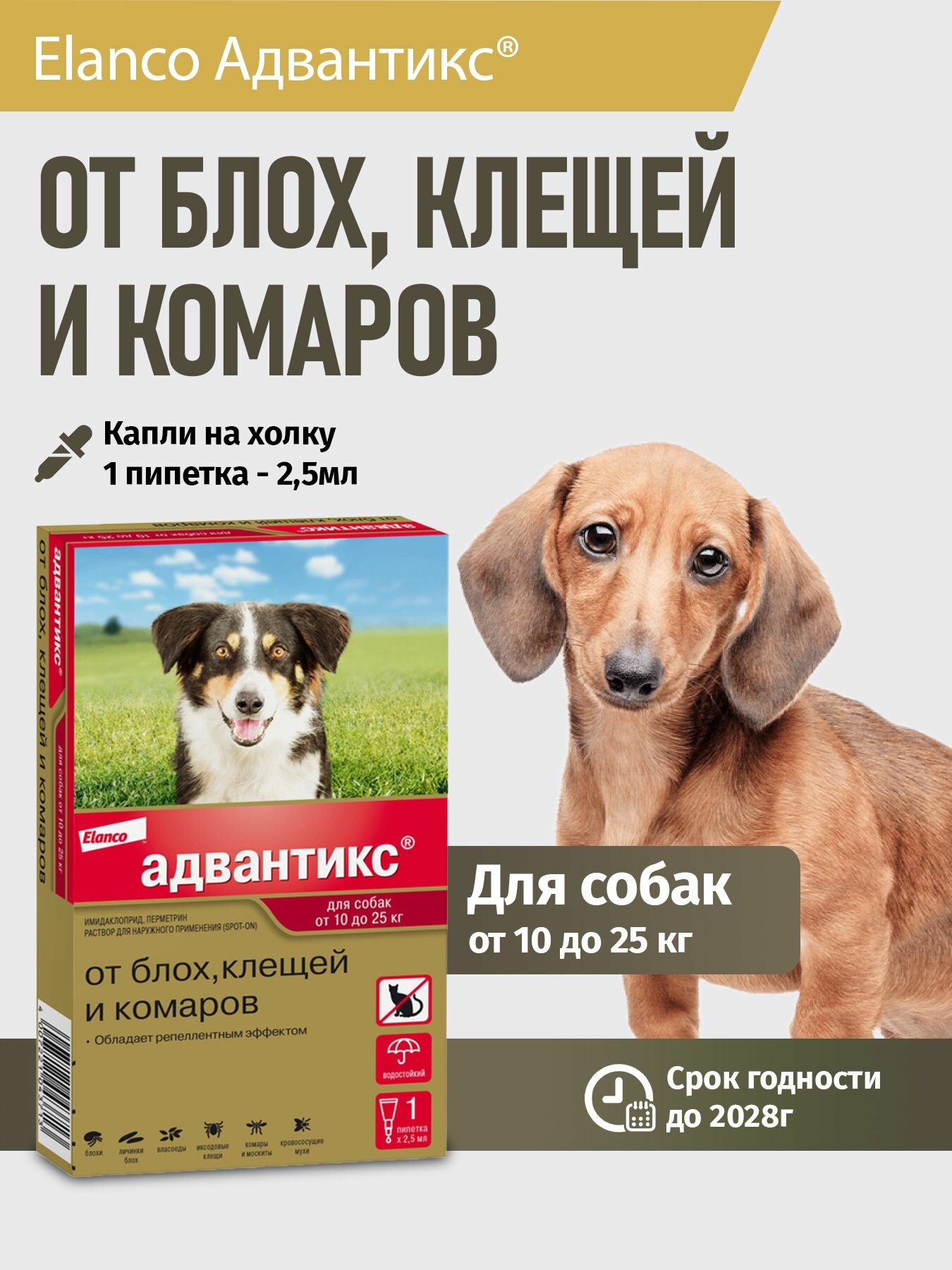 Адвантикс для собак массой от 10 до 25 кг, 1 пип
