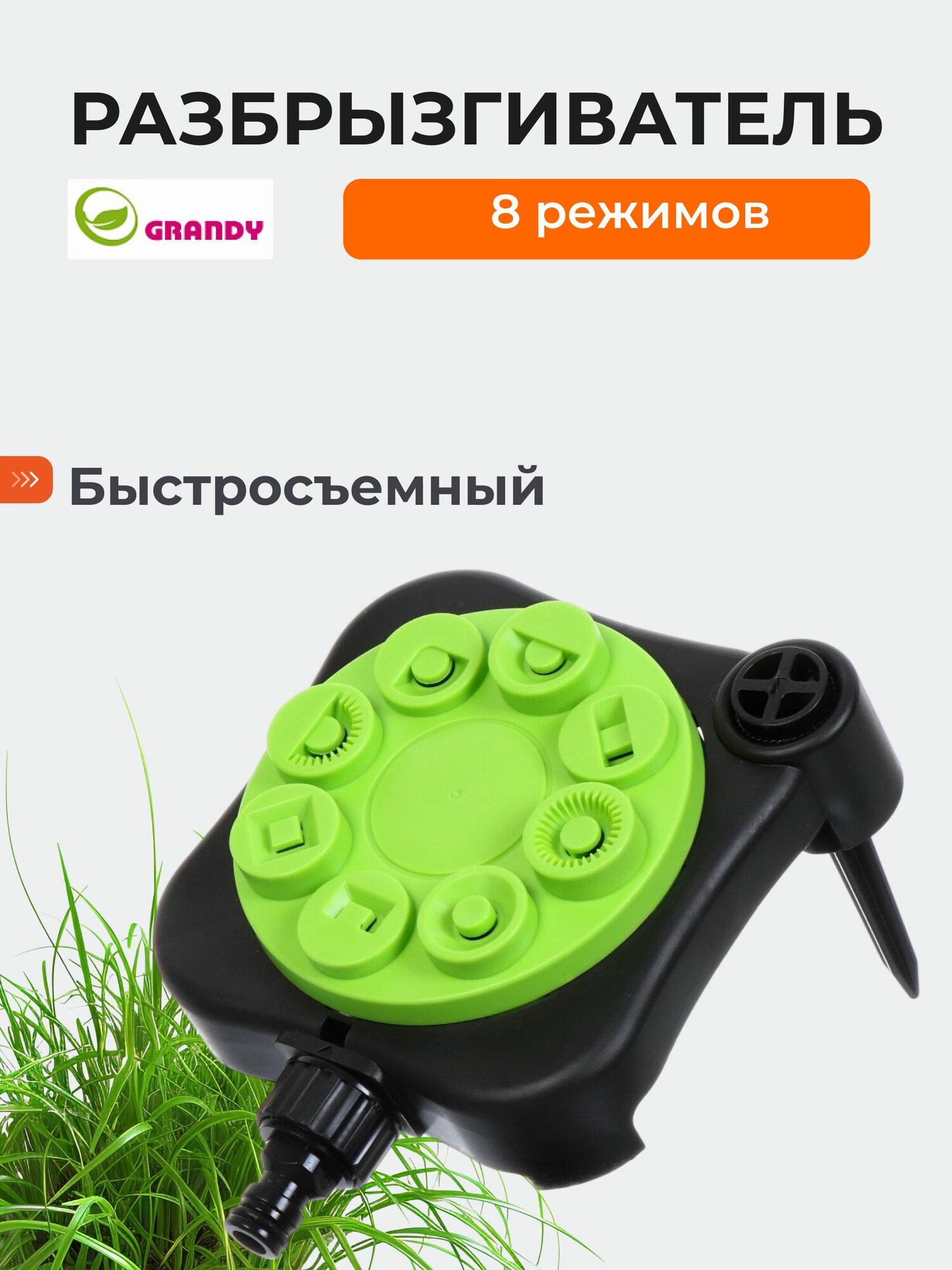 Grandy Разбрызгиватель садовый 8 режимов
