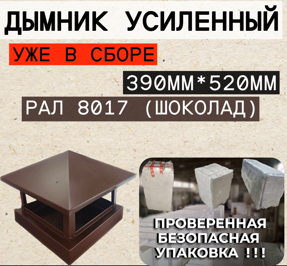 Усиленный дымник на кирпичную трубу RAL 8017 390мм * 520мм флюгарка колпак зонт флюгер