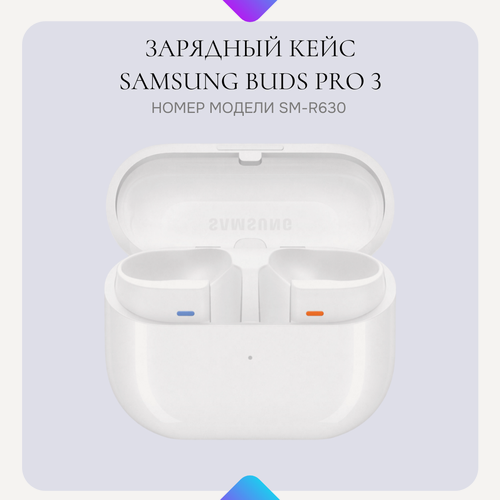 Изображение товара Зарядный чехол-кейс для Samsung Galaxy Buds Pro 3, номер модели SM-R630 оригинальный