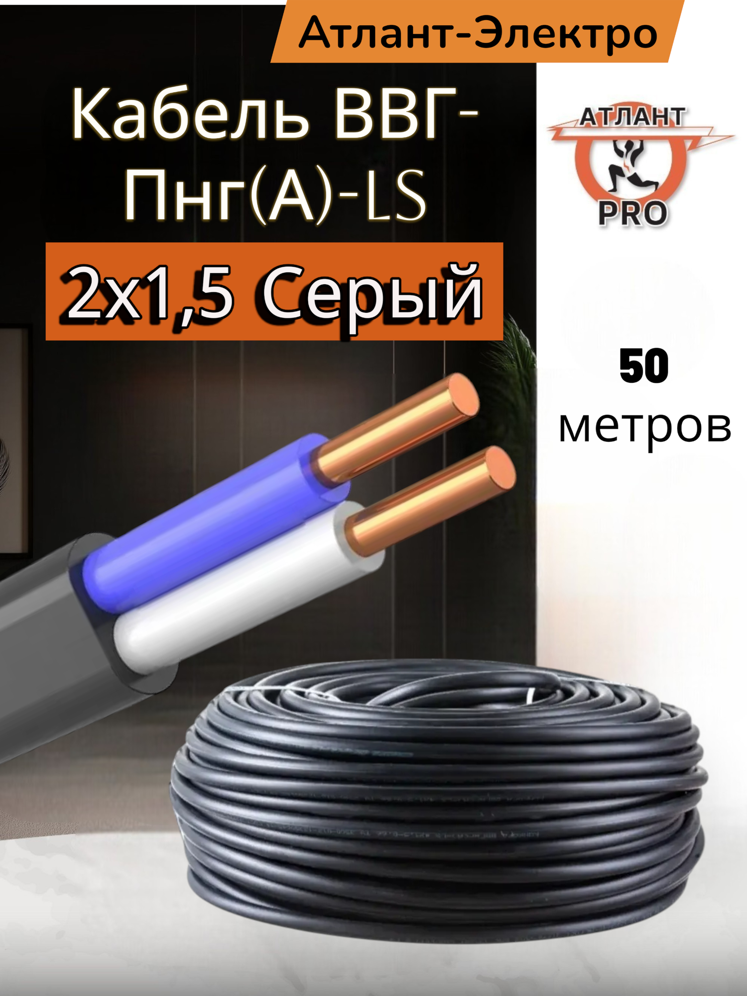 Кабель Атлант Электро (серый ГОСТ) ВВГ-Пнг(A)-LS 2 х15 мм2 черный 50 м