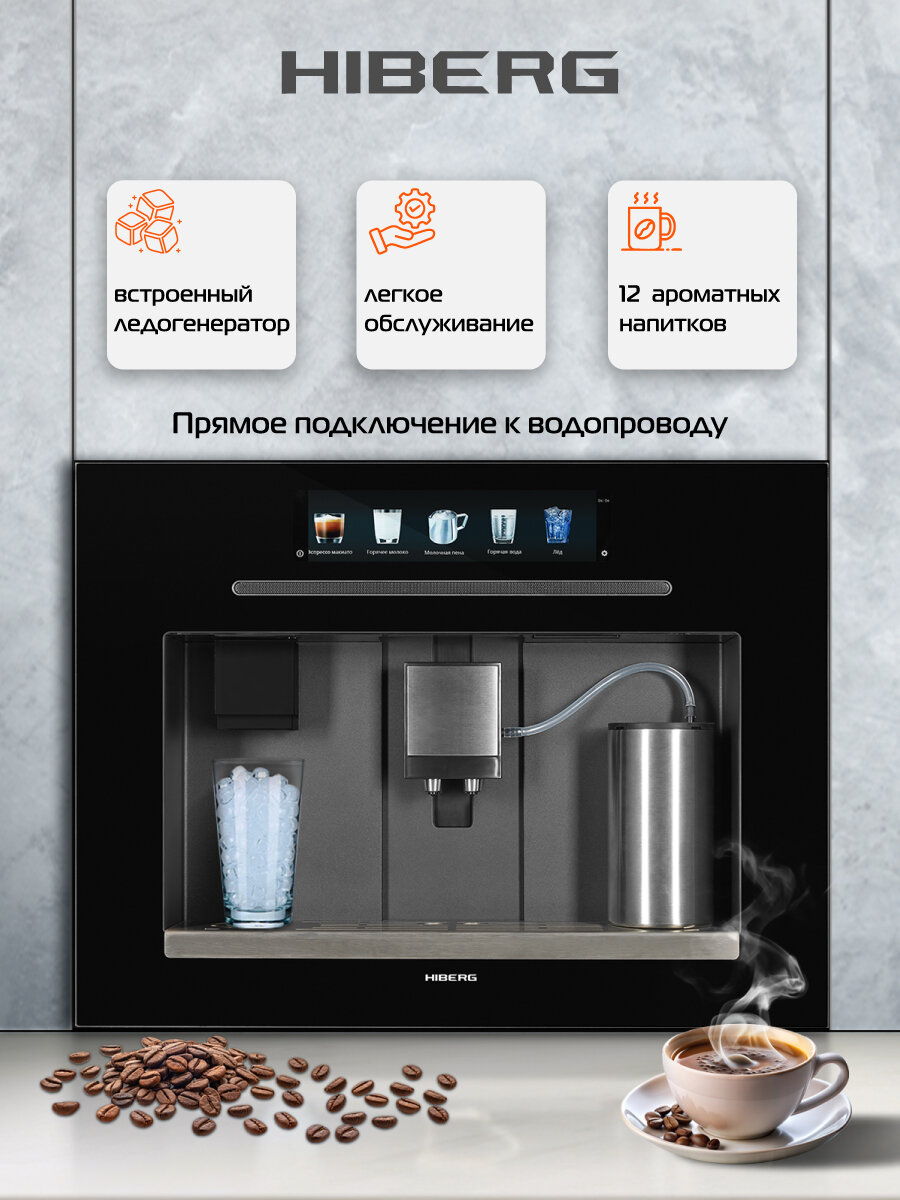 Встраиваемая кофемашина HIBERG PROFF-KP Ice с ледогенератором 12 программ зерновая с капучинатором 19 бар