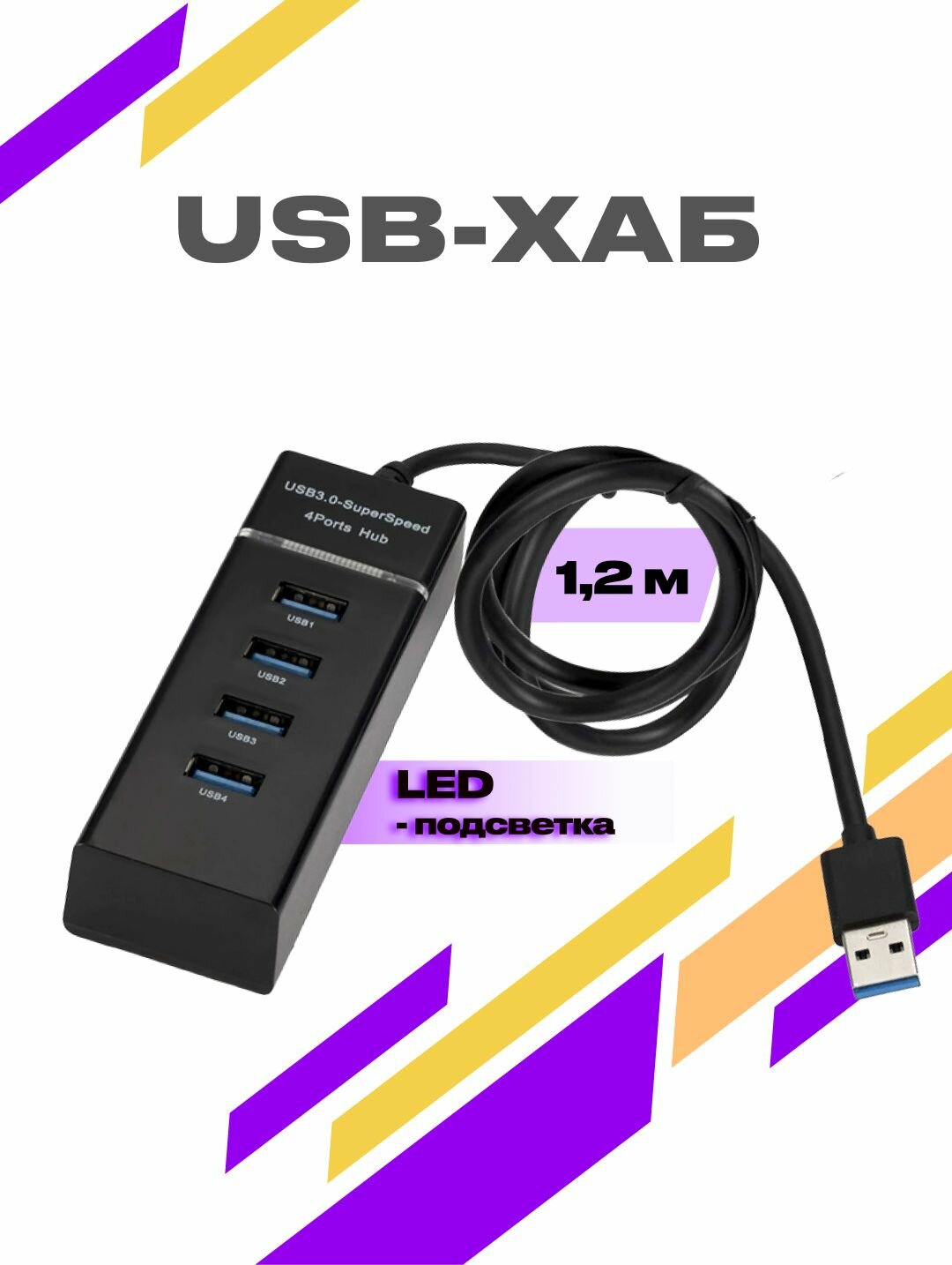 HUB USB 1.2 метра / USB-ХАБ / разветвитель / USB-hub 4 порта / HUB USB для периферийных устройств