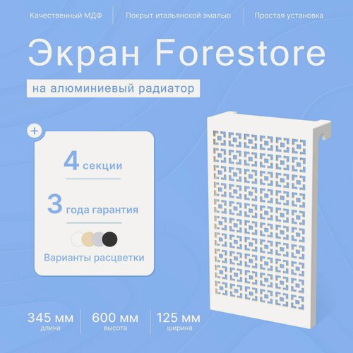 Изображение товара Навесной экран Forestore для алюминиевых батарей 3-4 секции (240-320 мм) белый