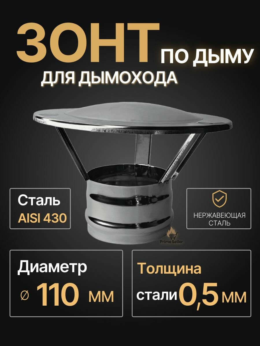 Зонт для дымохода мама D 110 мм 05/430 нерж 