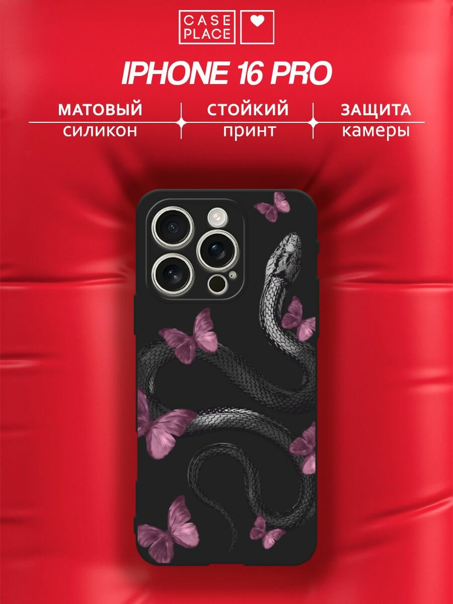 Черный матовый чехол на Apple iPhone 16 Pro / Айфон 16 Про с принтом "Змея и бабочки"