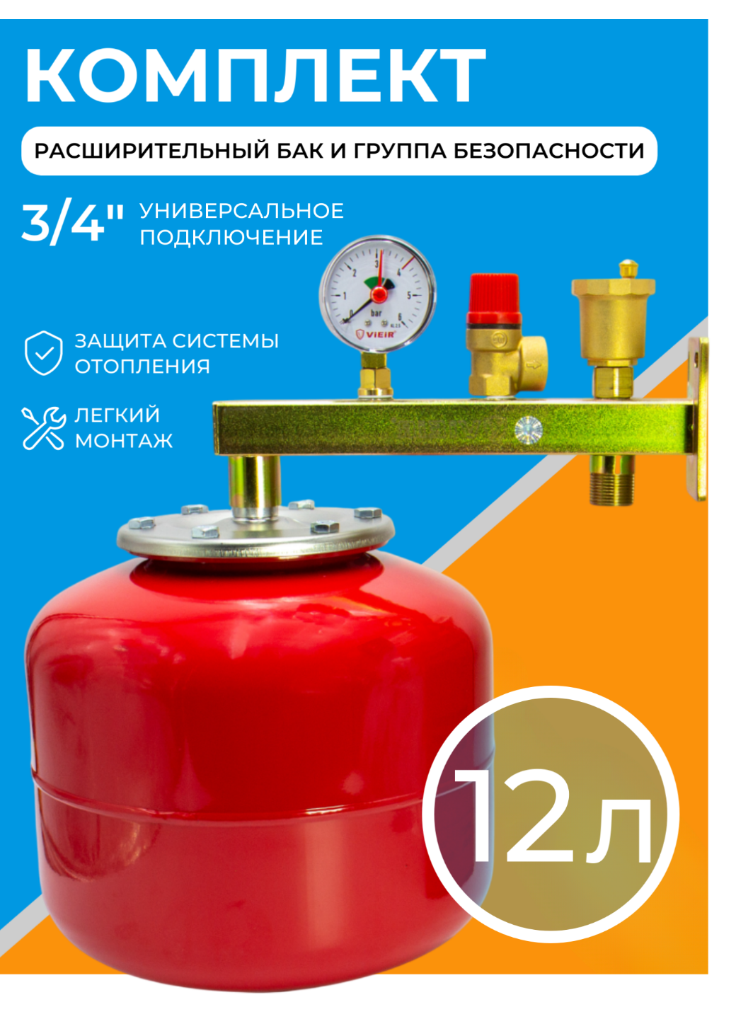Комплект расширительный бак 12 л + группа безопасности 3/4" для котла и отопления 3 бар