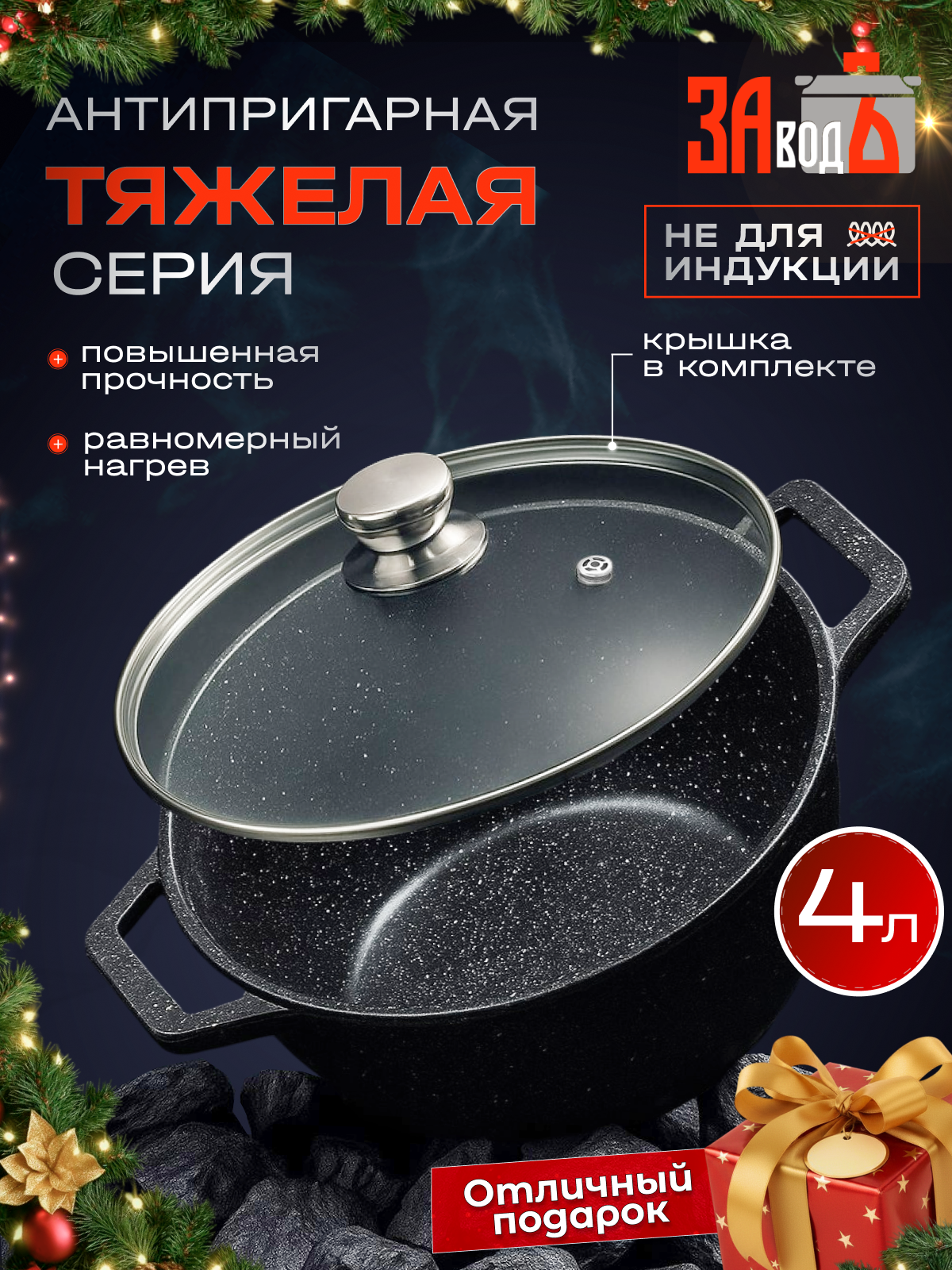 Кастрюля 4 литра заводъ с крышкой литая антипригарная тяжелая серия