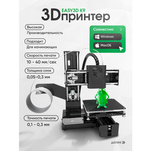 3D-принтер Easy3d К9