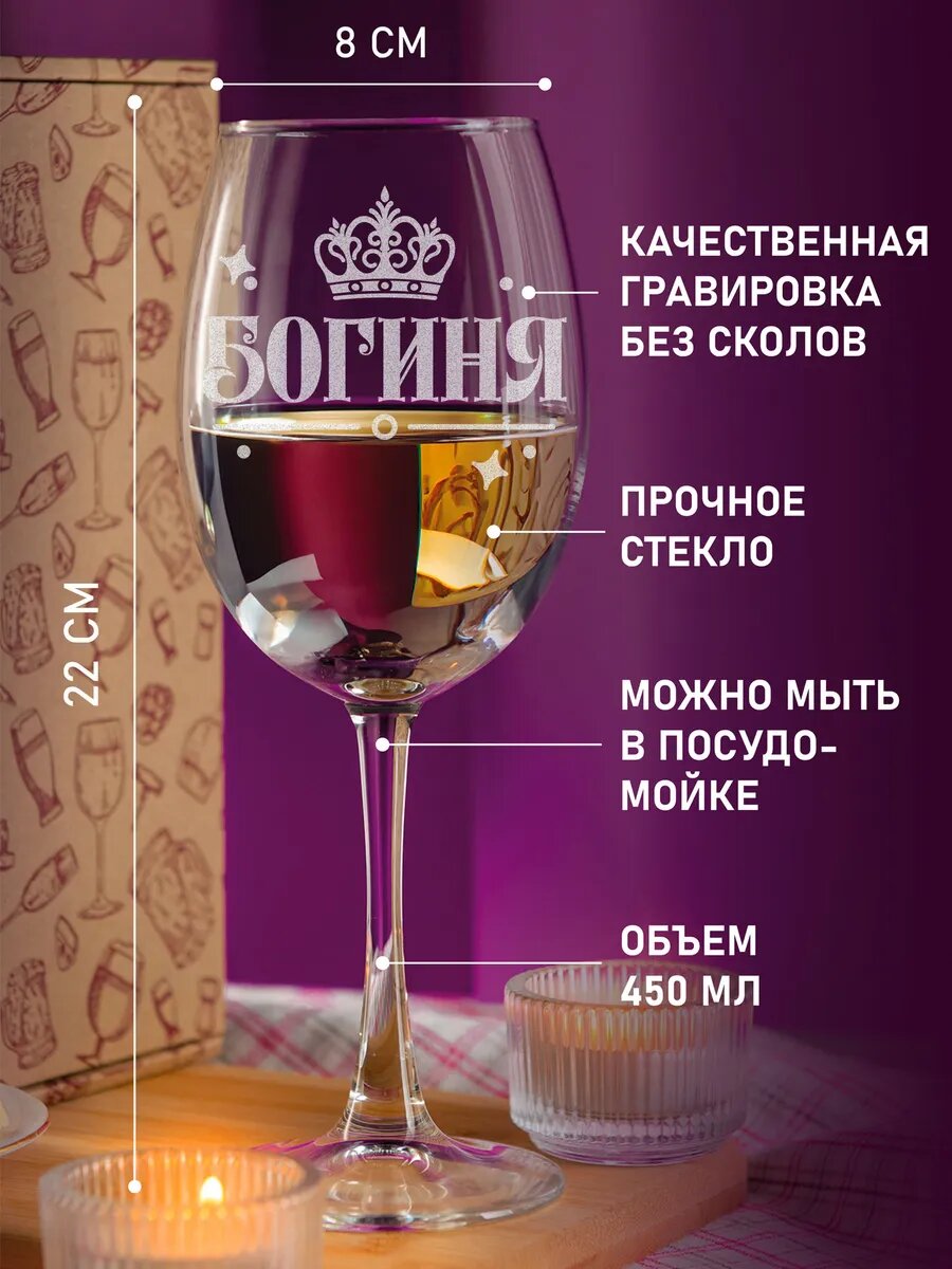 Винный бокал с гравировкой Богиня — фото 1