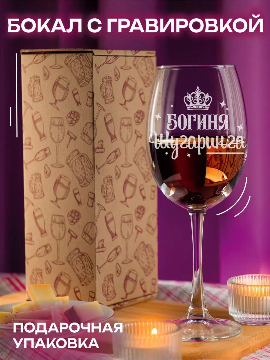 Бокал LaserGlass "Богиня Шугаринга" 450, для вина, с гравировкой — фото 1