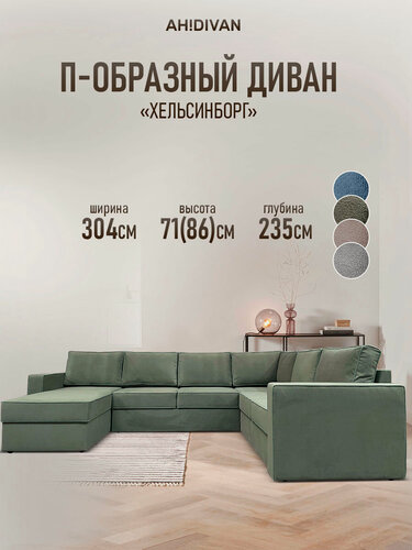 Изображение товара Модульный П-образный раскладной диван Ah! Divan Хельсинборг 304х235х86 см, механизм дельфин, оливковыйвелюр