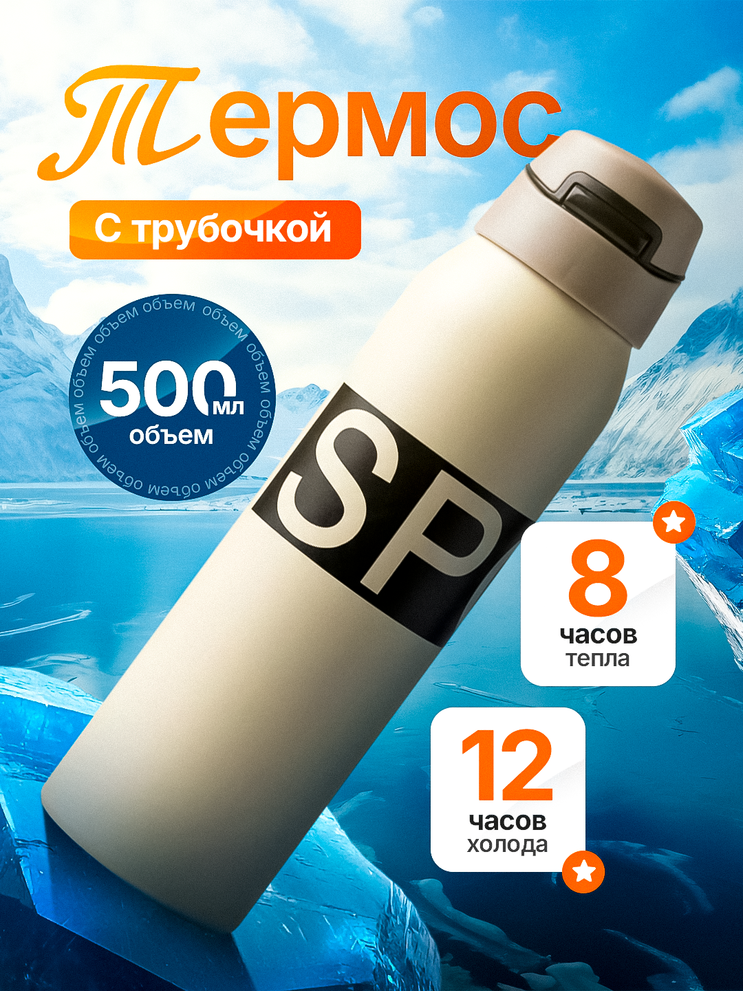 Термос для детей и взрослых с удобной трубочкой, долговременным сохранением температуры и объёмом 500 мл