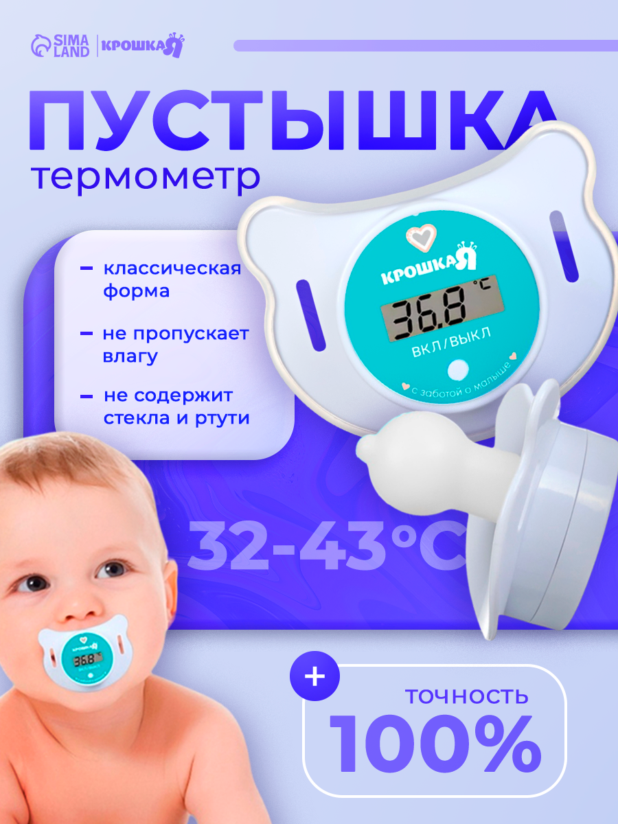 Термометр детский электронный Крошка Я «Пустышка» цвет белый