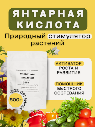 Изображение товара Янтарная кислота для комнатных растений 500г — натуральный стимулятор роста и укоренения