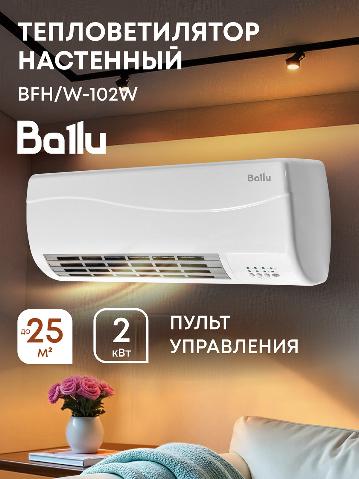 Тепловентилятор настенный Ballu BFH/W-102W