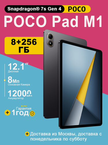 Изображение товара Планшет Xiaomi POCO Pad M1 8ГБ/256ГБ, экран 12", Wi-Fi, NFC, серый