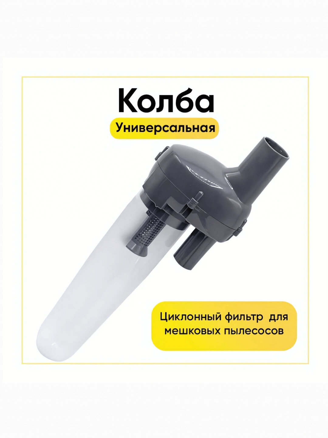 Фильтр для пылесоса BOHN Твистер, циклонный, универсальный, 0.75 л, колба