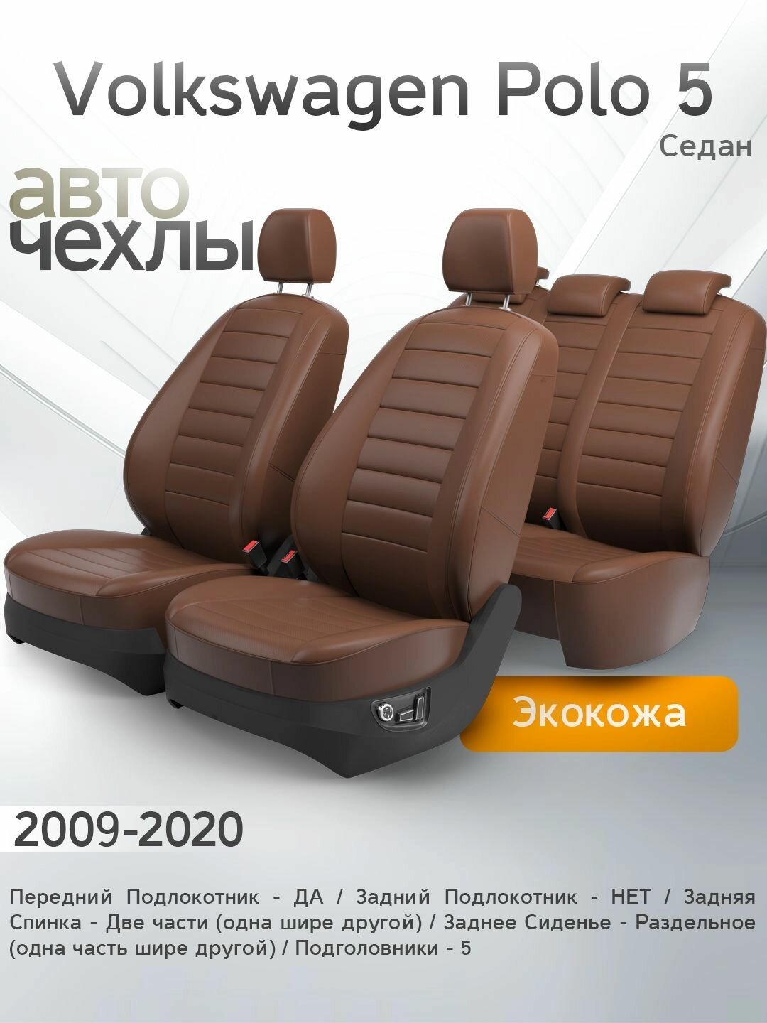 Чехлы на сиденья Volkswagen Polo 5 (Седан) 2009-2020 (Экокожа) Серия PRO