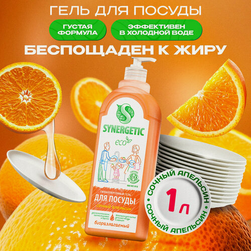 Изображение товара Средство для мытья посуды Synergetic "Апельсин", с антибактериальным эффектом, 1 л
