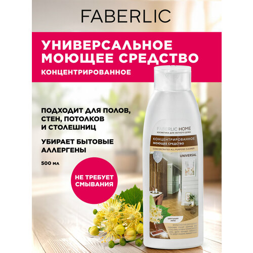 фото Faberlic концентрированное моющее средство "универсальное" faberlic home 500 мл фаберлик