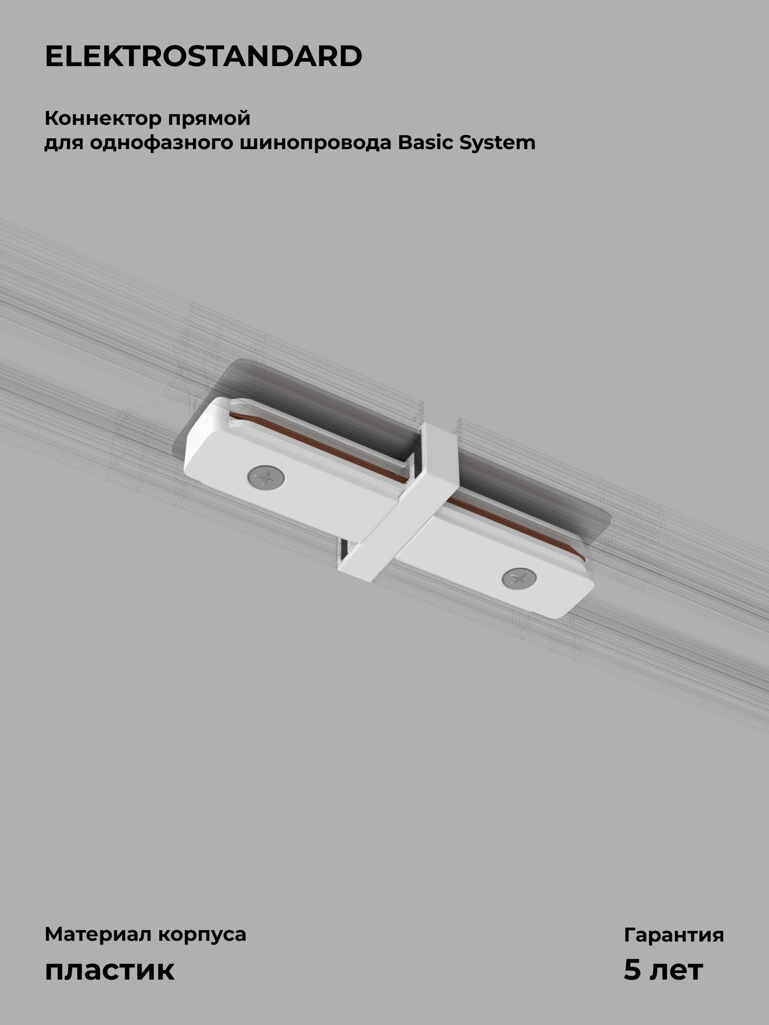 Коннектор прямой для однофазного шинопровода Elektrostandard Basic System TRC-1-1-I-WH, цвет белый