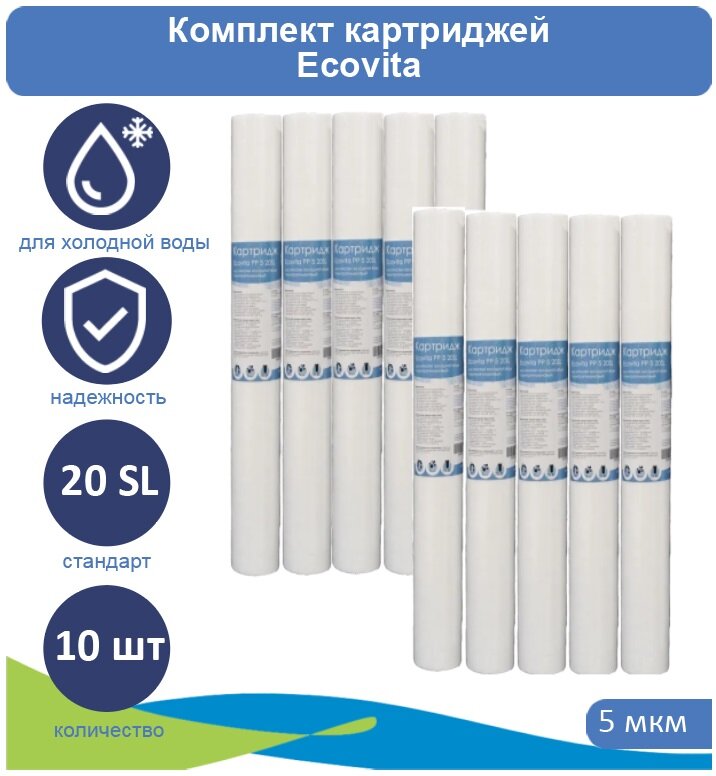 Картридж полипропиленовый Ecovita PP 5 20SL для холодной воды, 10 шт.