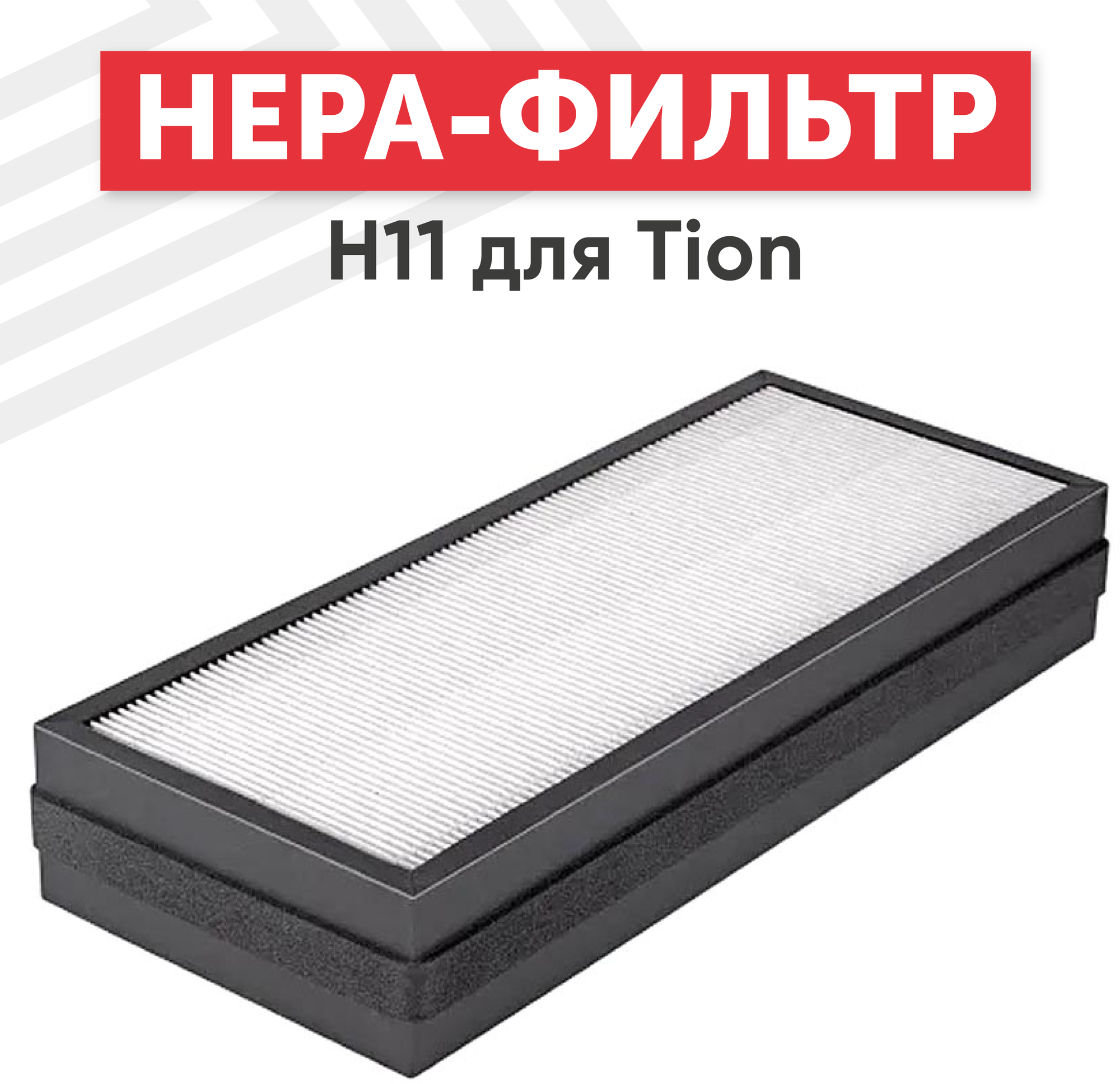 Высокоэффективный фильтр HEPA Н11 для очистителя воздуха Tion Бризер 3S