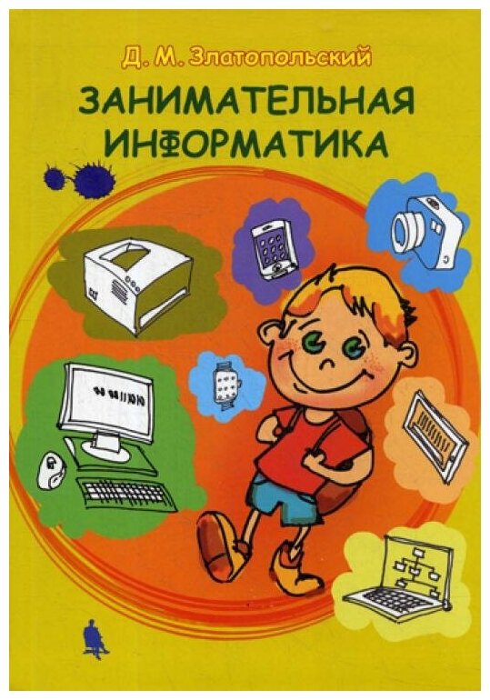 Книга Занимательная информатика - фото №1