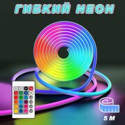 Гибкий неон, светодиодная неоновая лента RGB, 5 метров, с пультом ДУ (влагозащищенная IP65)