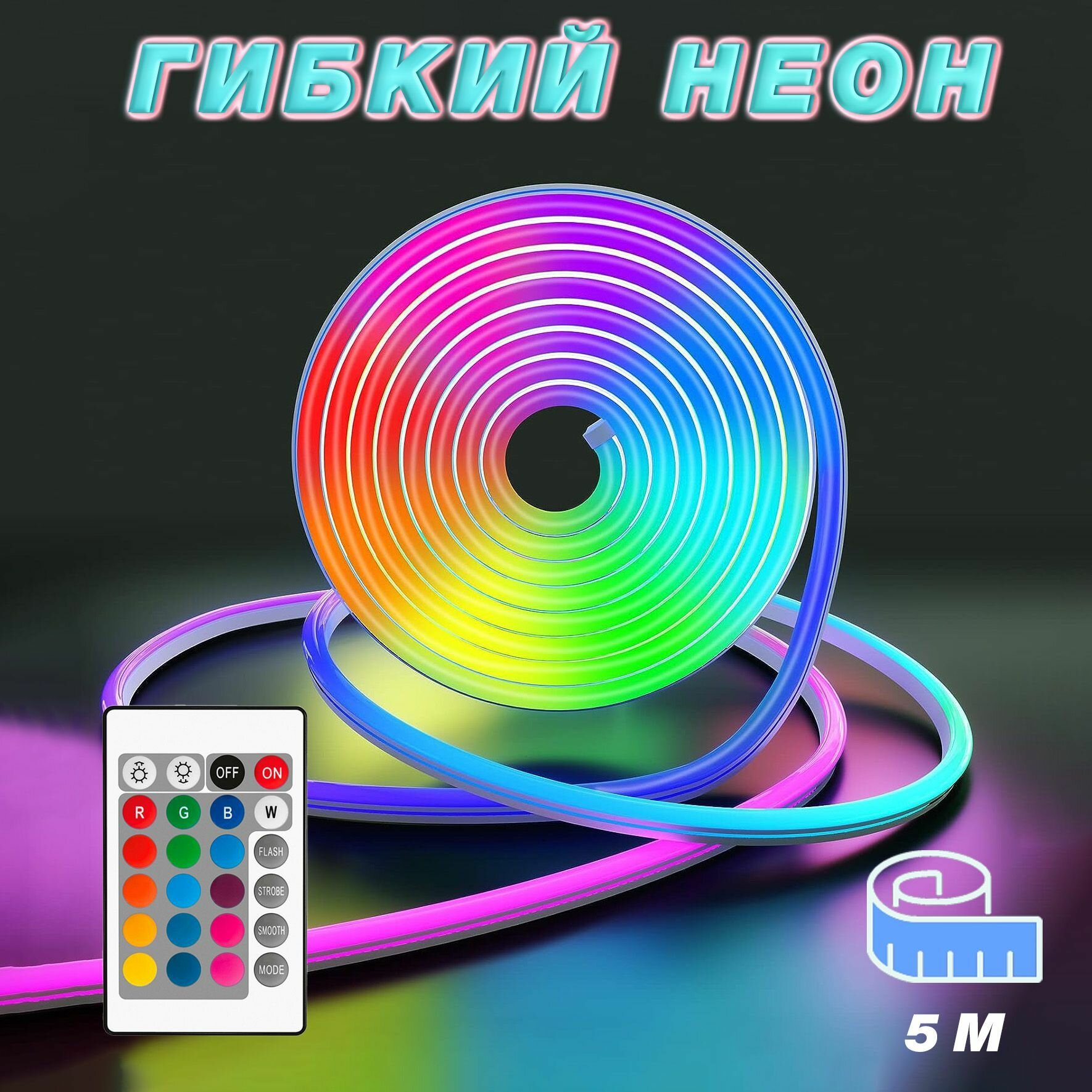 Гибкий неон, светодиодная неоновая лента RGB, 5 метров, с пультом ДУ (влагозащищенная IP65) - фотография № 1