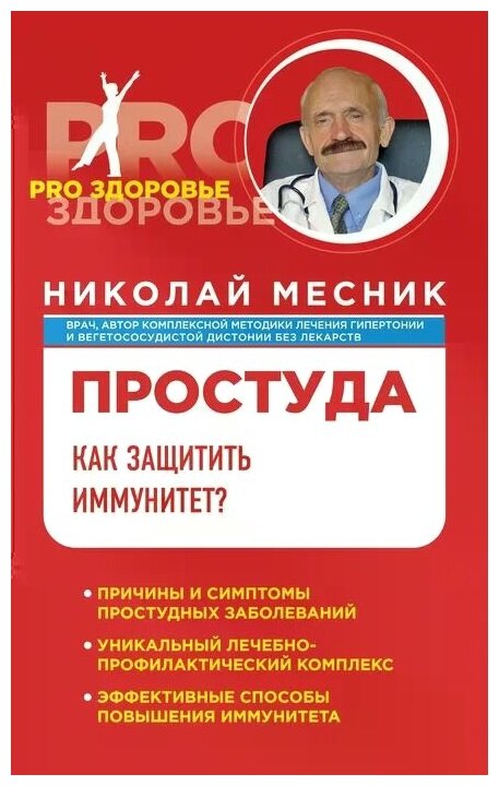 Месник Николай Григорьевич "Простуда. Как защитить иммунитет?"