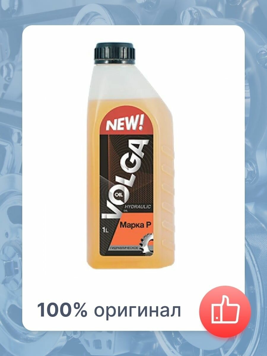 Гидравлическое масло Волга-ойл Марка Р